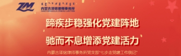 蹄疾步稳强化党建阵地 驰而不息增添党建活力 ——内蒙古泽铭律师事务所党支部“七步走”党建工作侧记
